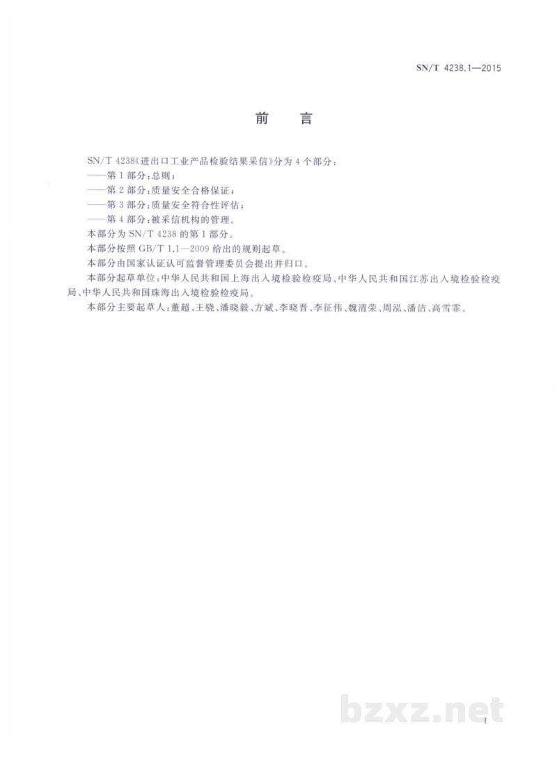 SN/T 4238.1-2015进出口工业产品检验结果采信 第1部分:总则 SN/T 4238.1-2015进出口工业产品检验结果采信 第1部分:总则