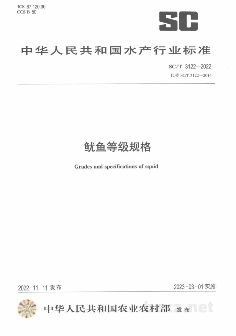 SC/T 3122-2022鱿鱼等级规格 SC/T 3122-2022鱿鱼等级规格