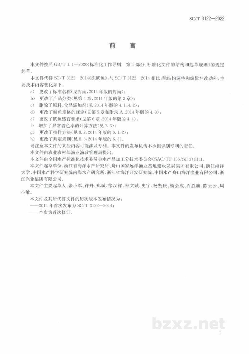 SC/T 3122-2022鱿鱼等级规格 SC/T 3122-2022鱿鱼等级规格