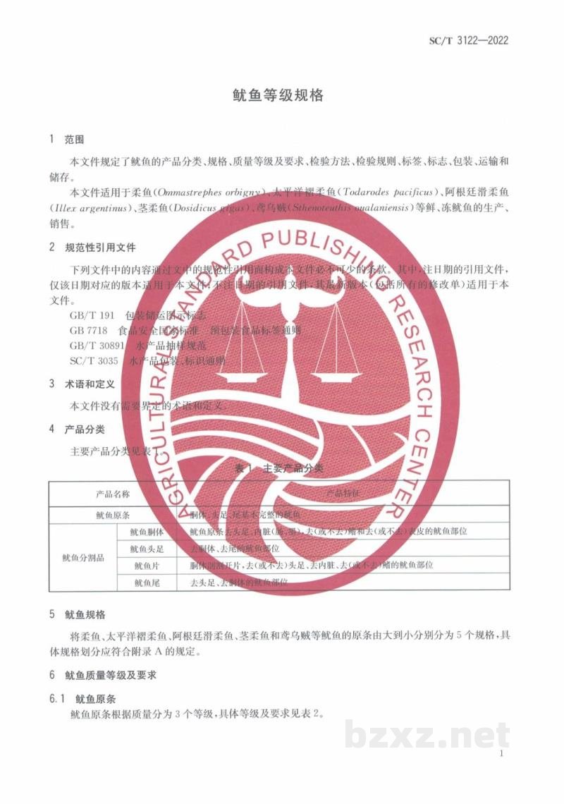 SC/T 3122-2022鱿鱼等级规格 SC/T 3122-2022鱿鱼等级规格