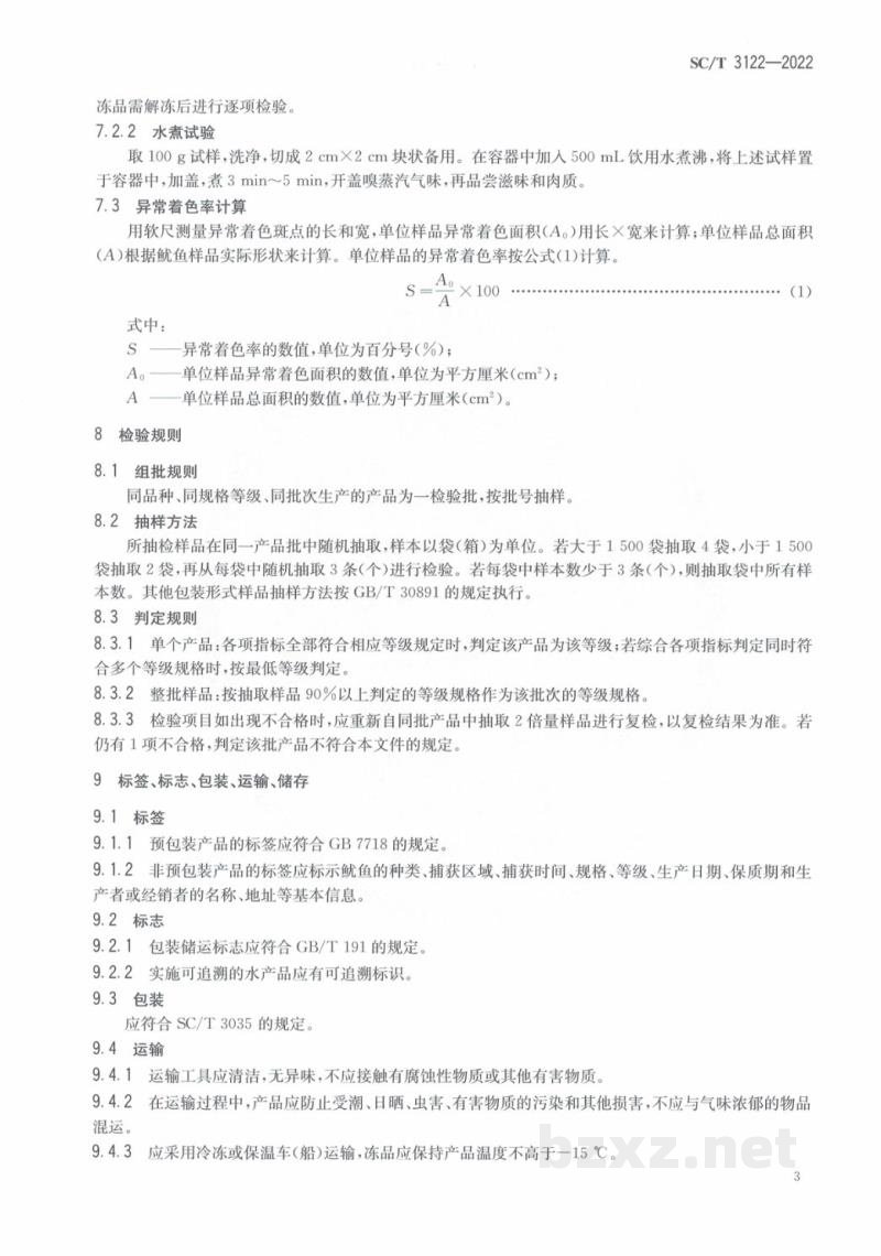 SC/T 3122-2022鱿鱼等级规格 SC/T 3122-2022鱿鱼等级规格