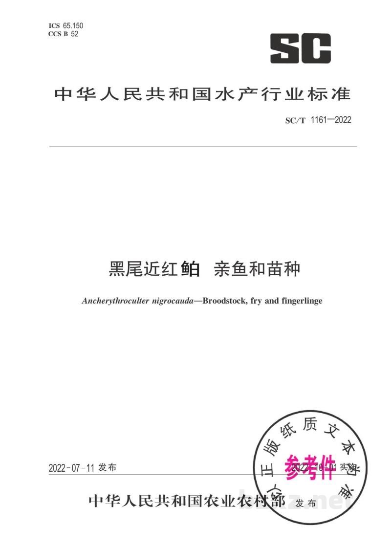 SC/T 1161-2022黑尾近红鲌亲鱼和苗种 SC/T 1161-2022黑尾近红鲌亲鱼和苗种