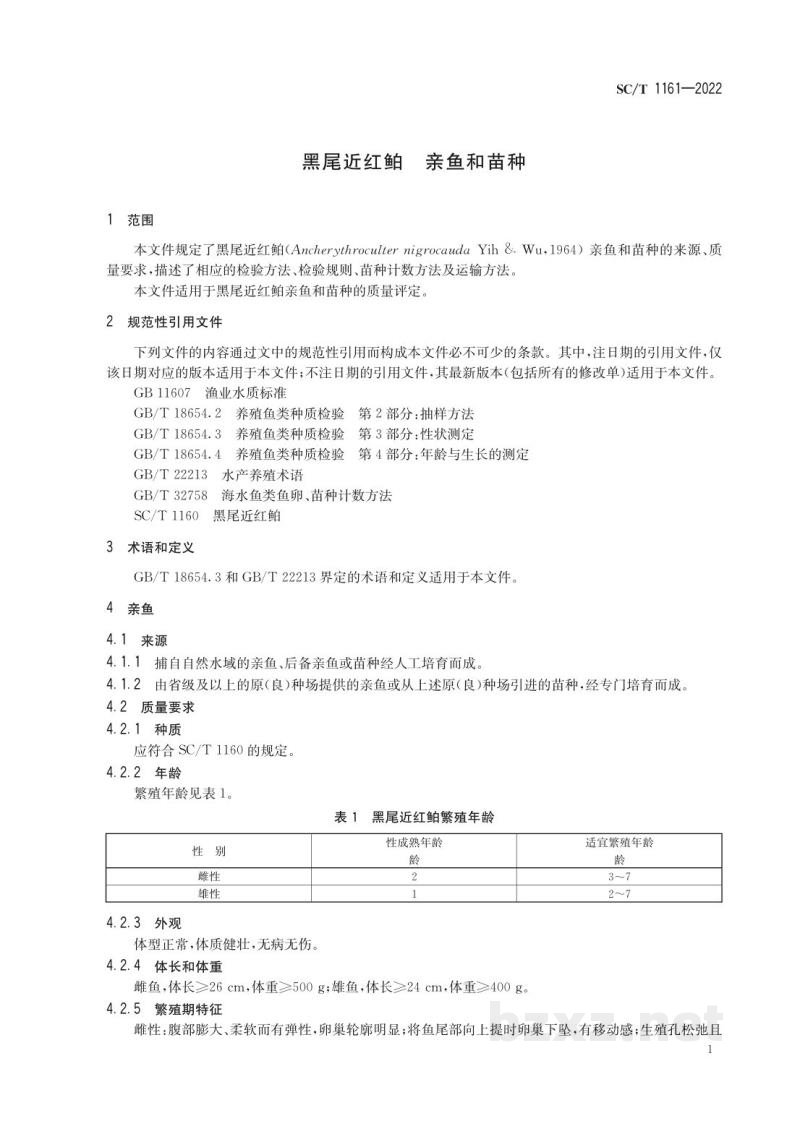SC/T 1161-2022黑尾近红鲌亲鱼和苗种 SC/T 1161-2022黑尾近红鲌亲鱼和苗种