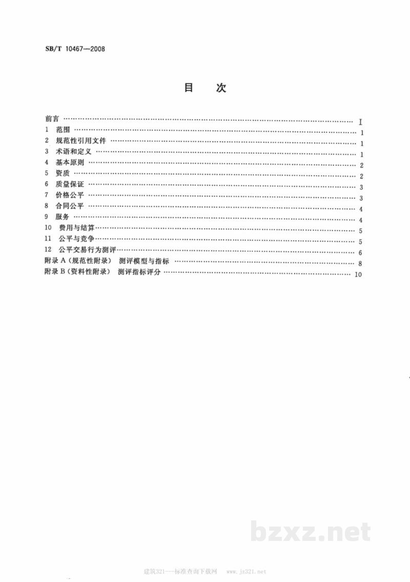 SB/T 10467-2008零售商供应商公平交易行为规范 SB/T 10467-2008零售商供应商公平交易行为规范