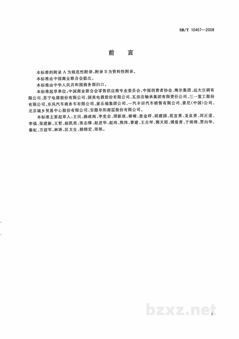 SB/T 10467-2008零售商供应商公平交易行为规范 SB/T 10467-2008零售商供应商公平交易行为规范