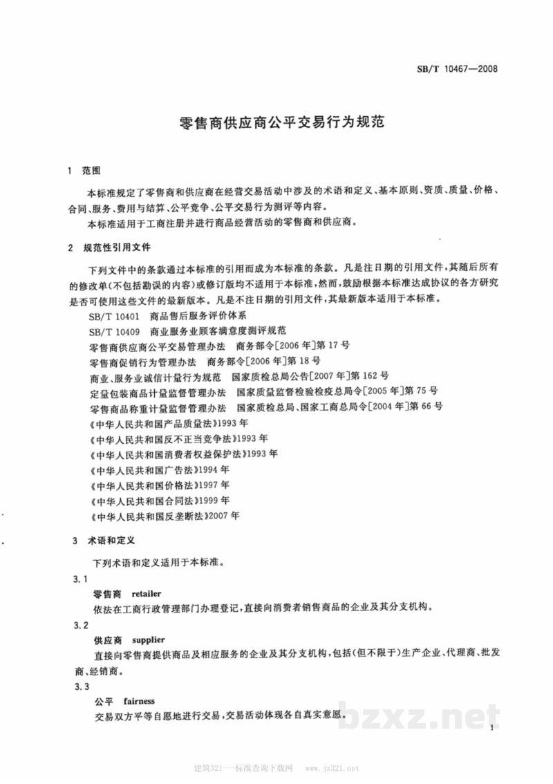 SB/T 10467-2008零售商供应商公平交易行为规范 SB/T 10467-2008零售商供应商公平交易行为规范