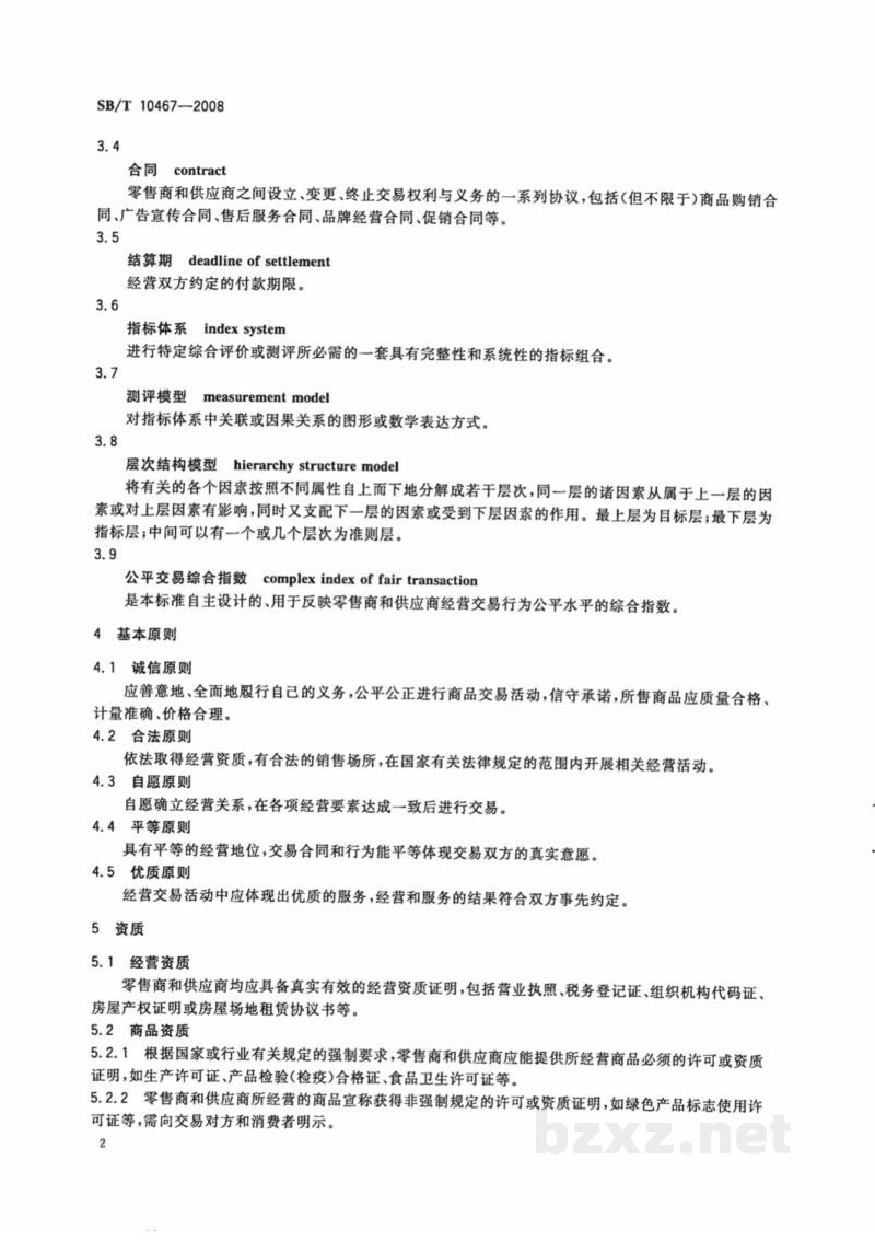 SB/T 10467-2008零售商供应商公平交易行为规范 SB/T 10467-2008零售商供应商公平交易行为规范