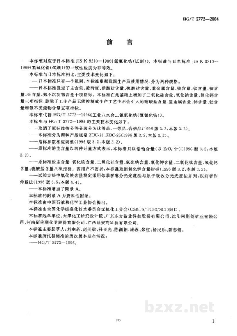 HG/T 2772-2004工业八水合二氯氧化锆(氯氧化锆) HG/T 2772-2004工业八水合二氯氧化锆(氯氧化锆)