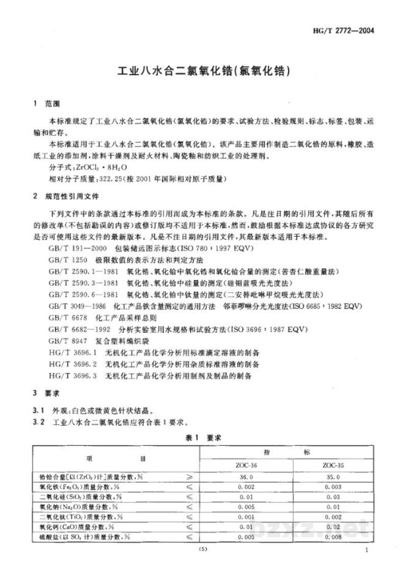HG/T 2772-2004工业八水合二氯氧化锆(氯氧化锆) HG/T 2772-2004工业八水合二氯氧化锆(氯氧化锆)