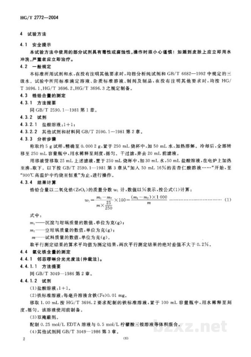 HG/T 2772-2004工业八水合二氯氧化锆(氯氧化锆) HG/T 2772-2004工业八水合二氯氧化锆(氯氧化锆)