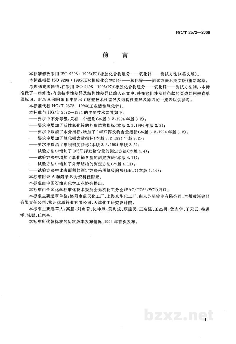 HG/T 2572-2006工业活性氧化锌 HG/T 2572-2006工业活性氧化锌