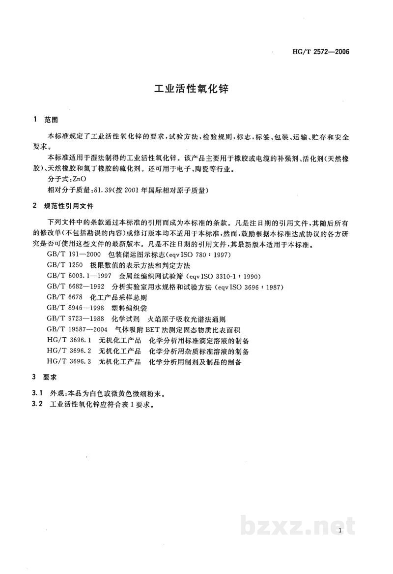 HG/T 2572-2006工业活性氧化锌 HG/T 2572-2006工业活性氧化锌