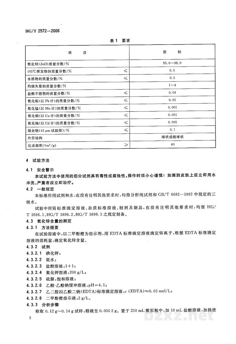 HG/T 2572-2006工业活性氧化锌 HG/T 2572-2006工业活性氧化锌