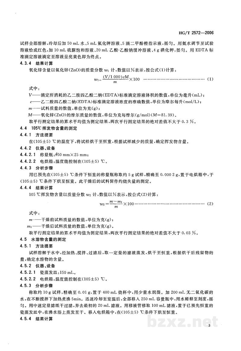 HG/T 2572-2006工业活性氧化锌 HG/T 2572-2006工业活性氧化锌
