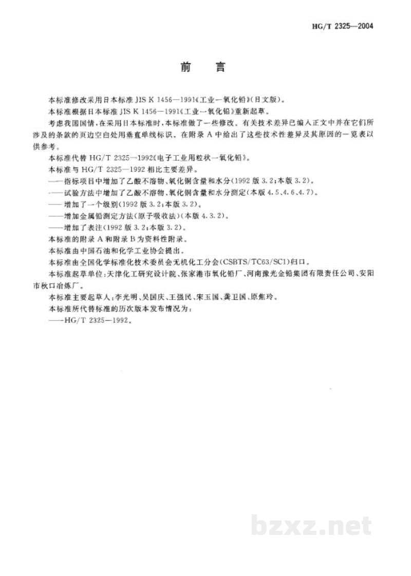 HG/T 2325-2004电子工业用粒状一氧化铅 HG/T 2325-2004电子工业用粒状一氧化铅