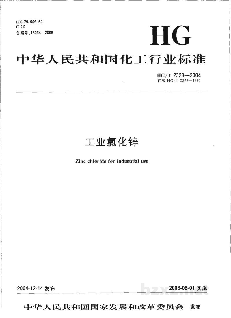 HG/T 2323-2004工业氯化锌 HG/T 2323-2004工业氯化锌