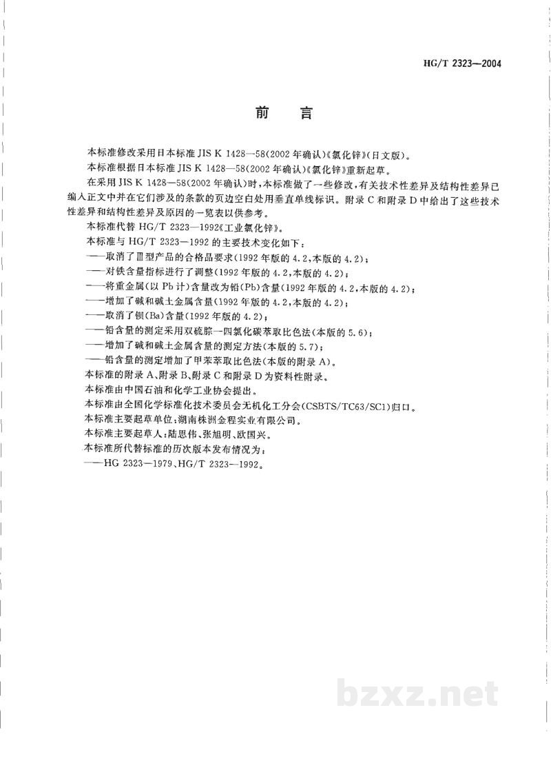 HG/T 2323-2004工业氯化锌 HG/T 2323-2004工业氯化锌