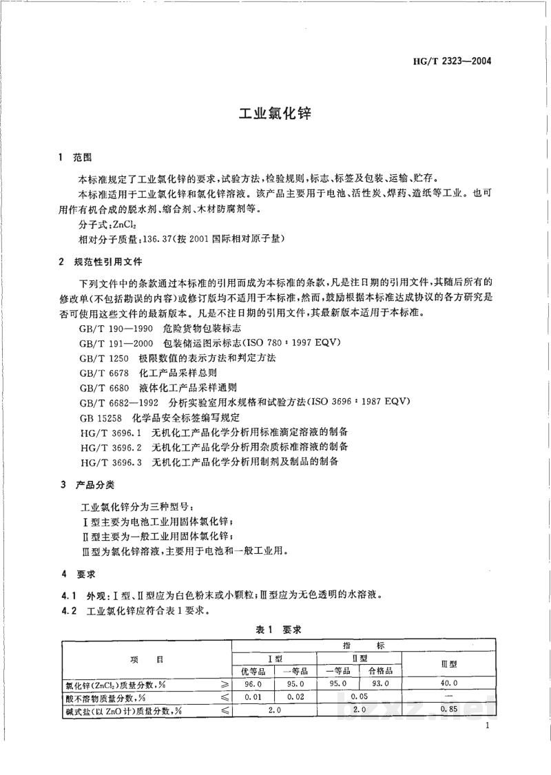 HG/T 2323-2004工业氯化锌 HG/T 2323-2004工业氯化锌