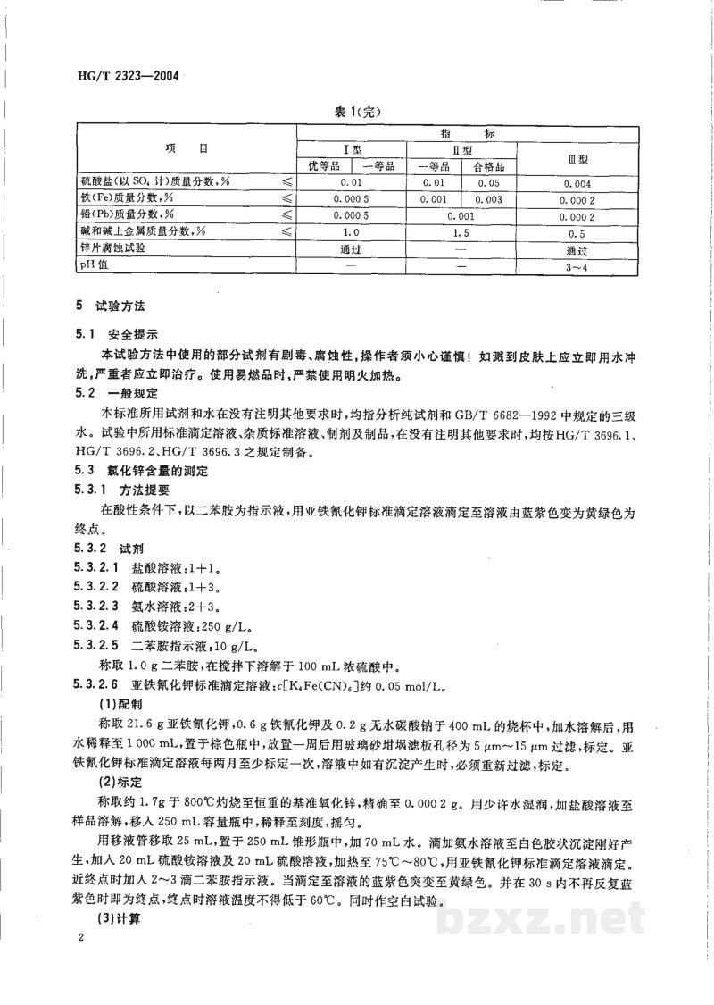 HG/T 2323-2004工业氯化锌 HG/T 2323-2004工业氯化锌