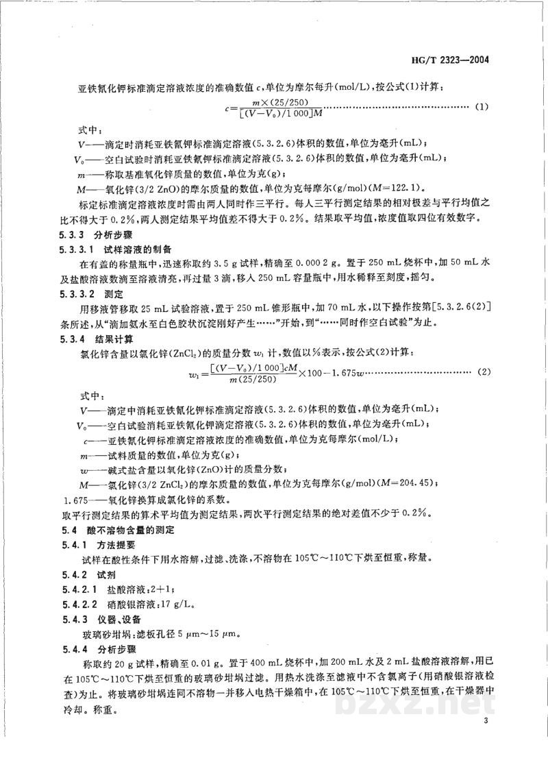 HG/T 2323-2004工业氯化锌 HG/T 2323-2004工业氯化锌