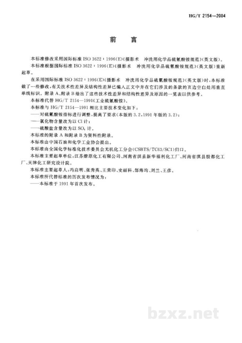 HG/T 2154-2004工业硫氰酸铵 HG/T 2154-2004工业硫氰酸铵