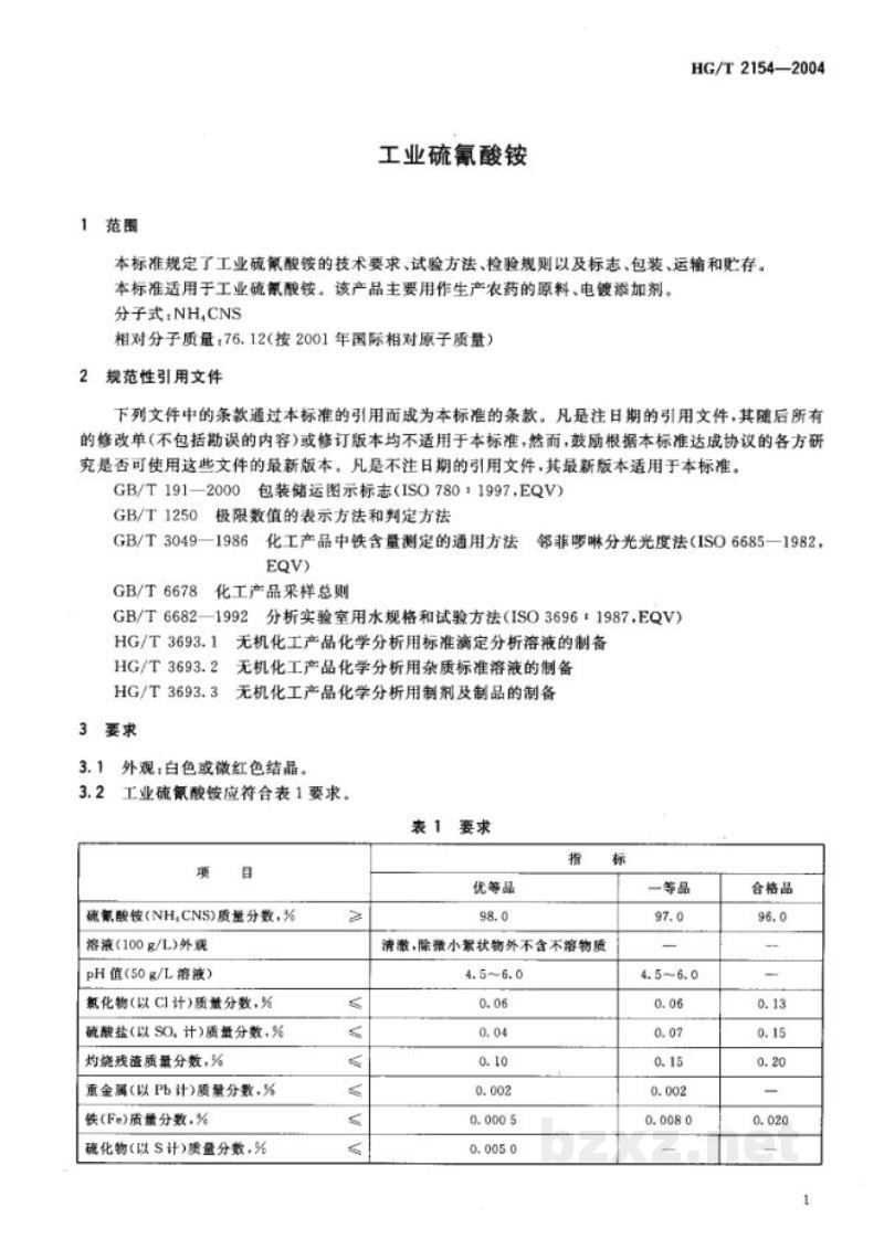 HG/T 2154-2004工业硫氰酸铵 HG/T 2154-2004工业硫氰酸铵