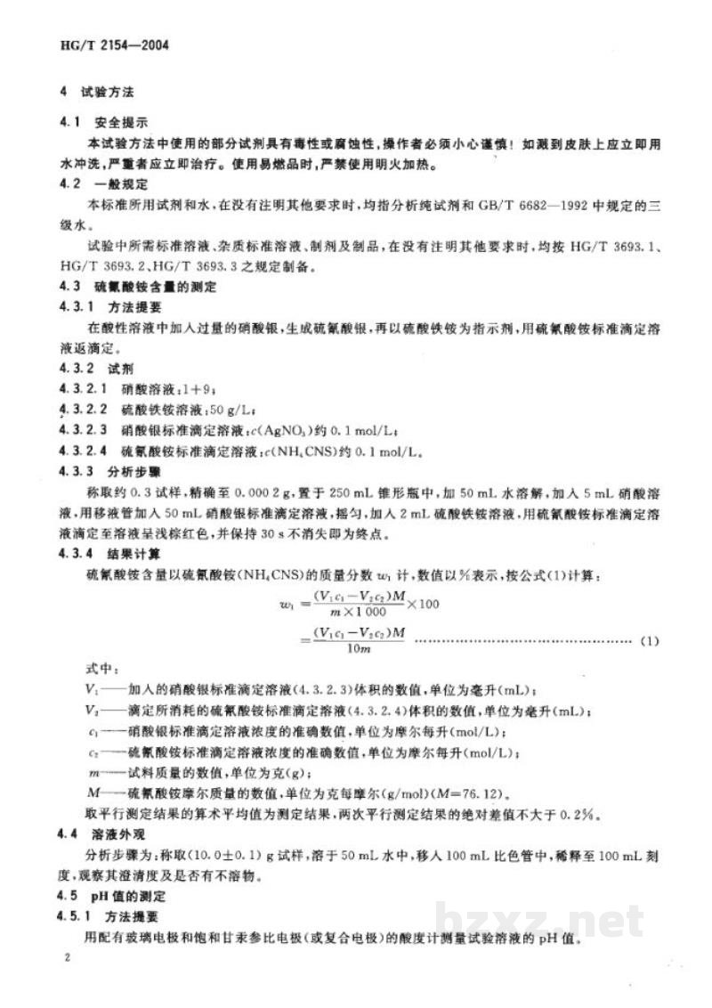 HG/T 2154-2004工业硫氰酸铵 HG/T 2154-2004工业硫氰酸铵