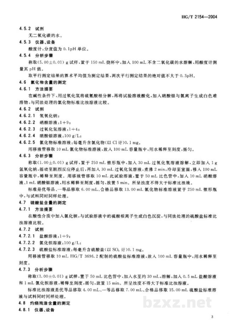 HG/T 2154-2004工业硫氰酸铵 HG/T 2154-2004工业硫氰酸铵