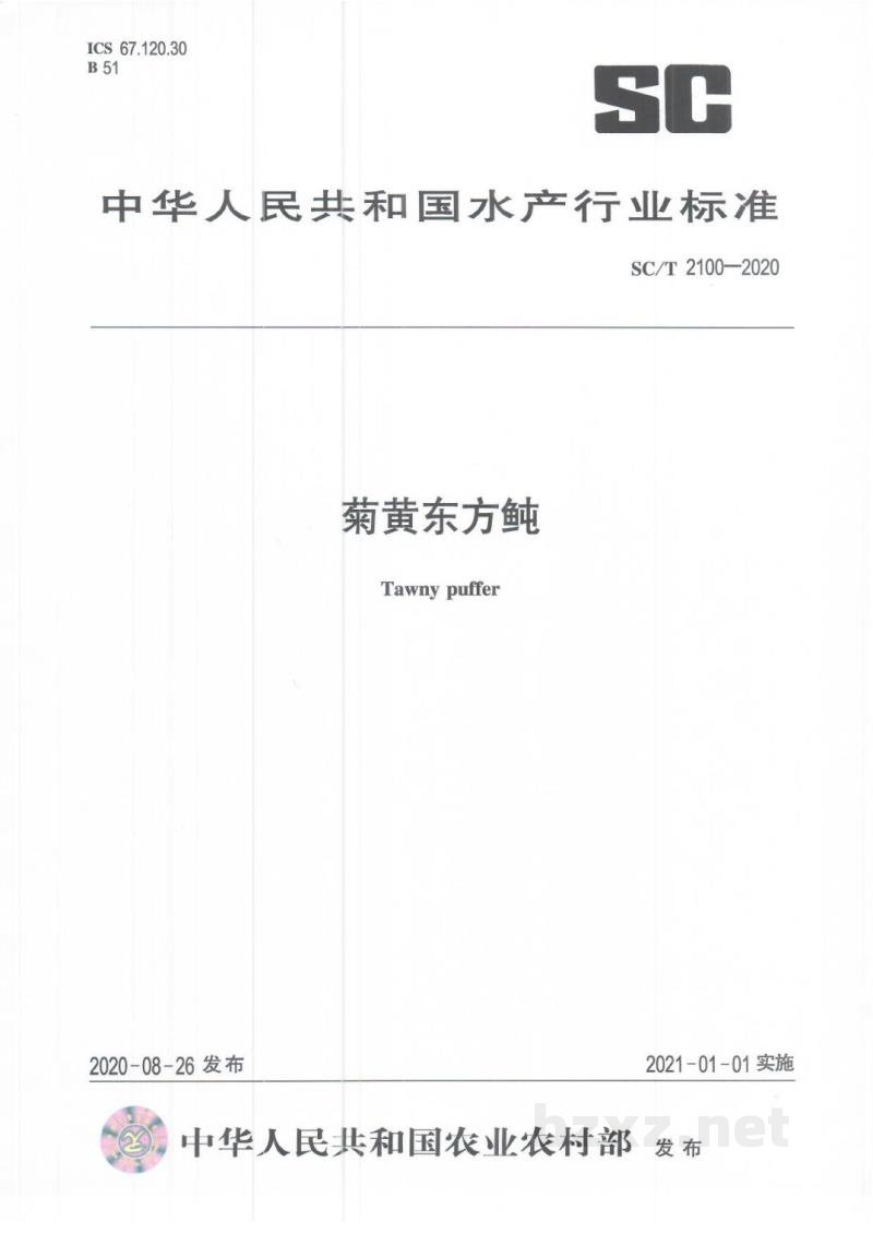 SC/T 2100-2020菊黄东方鲀 SC/T 2100-2020菊黄东方鲀