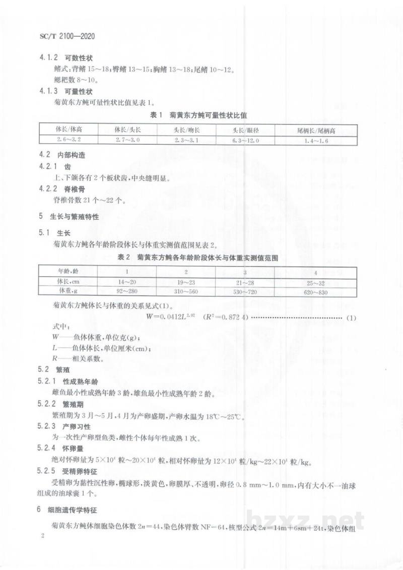 SC/T 2100-2020菊黄东方鲀 SC/T 2100-2020菊黄东方鲀