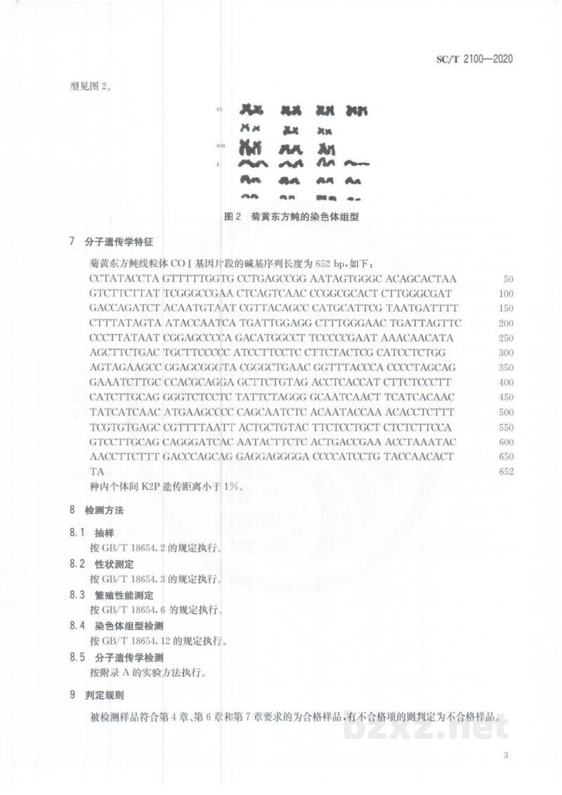 SC/T 2100-2020菊黄东方鲀 SC/T 2100-2020菊黄东方鲀
