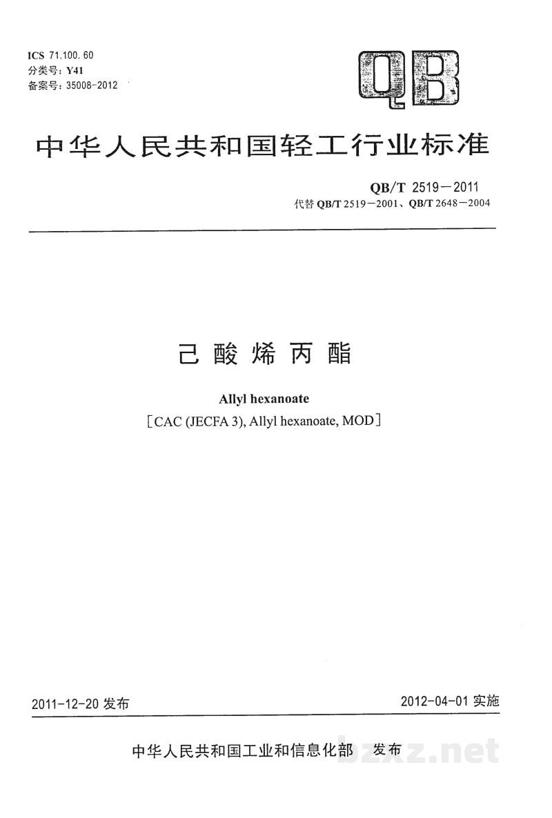 QB/T 2519-2011己酸烯丙酯