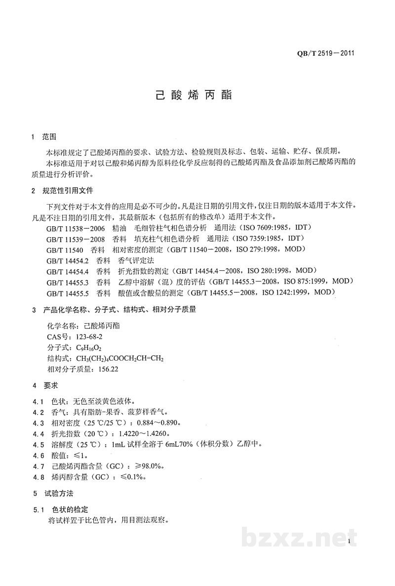 QB/T 2519-2011己酸烯丙酯