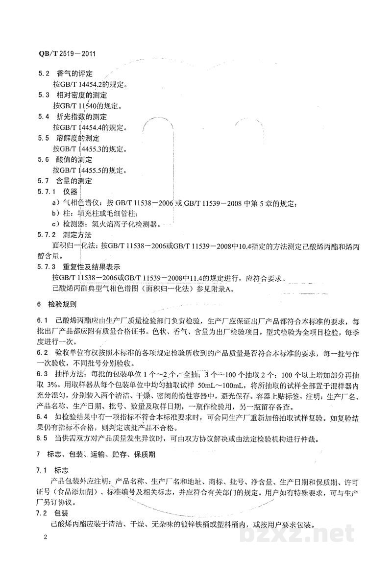 QB/T 2519-2011己酸烯丙酯