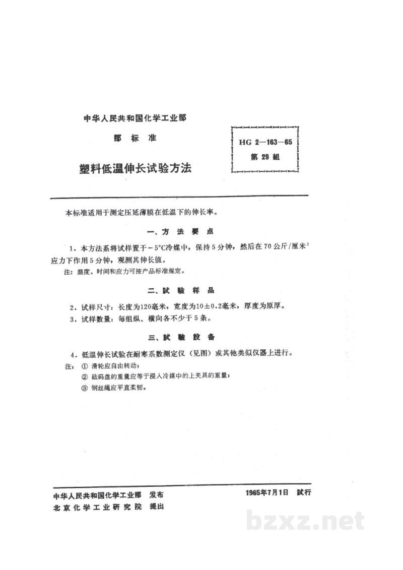 HG 2-163-1965塑料低温伸长试验方法 HG 2-163-1965塑料低温伸长试验方法