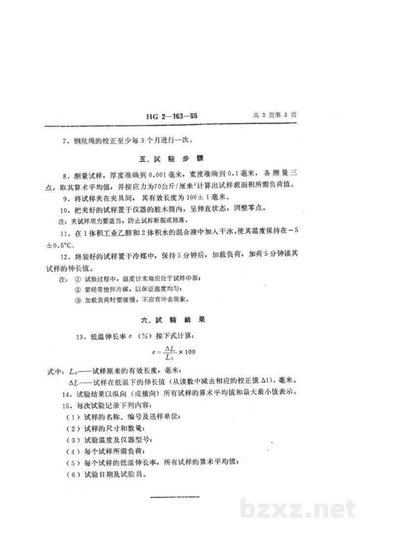 HG 2-163-1965塑料低温伸长试验方法 HG 2-163-1965塑料低温伸长试验方法