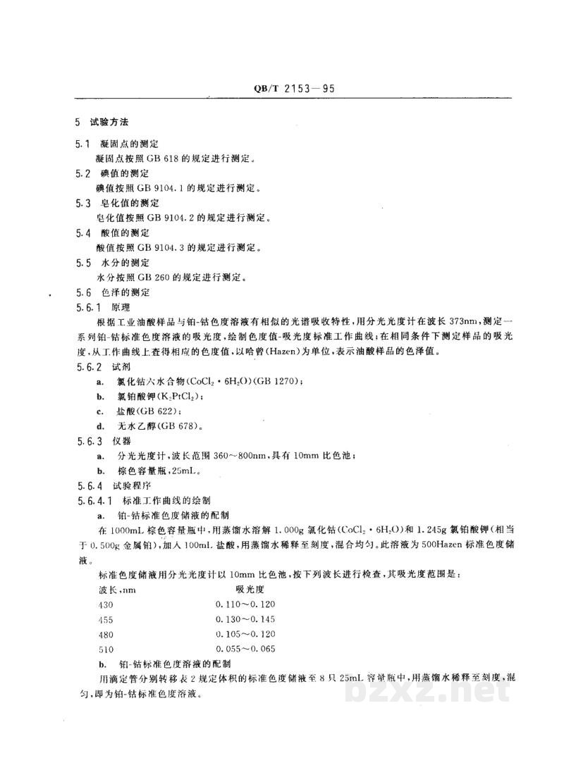 QB/T 2153-1995工业油酸 QB/T 2153-1995工业油酸