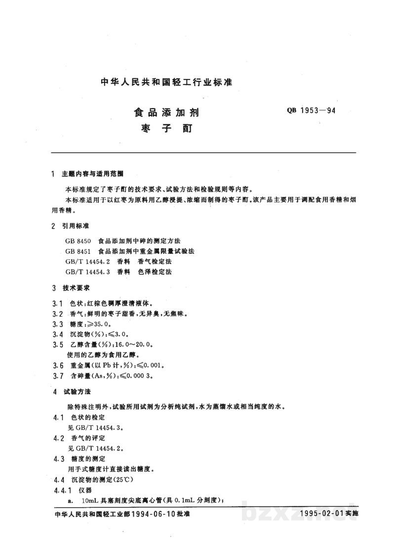 QB 1953-1994食品添加剂 枣子酊 QB 1953-1994食品添加剂 枣子酊
