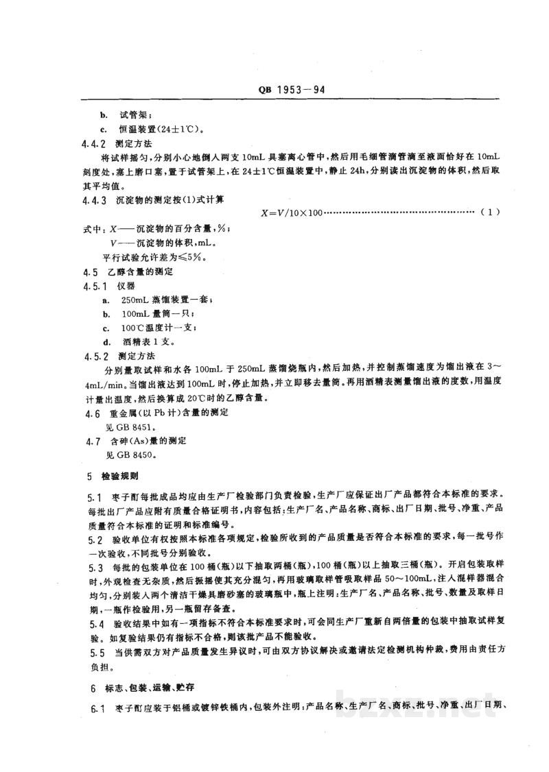 QB 1953-1994食品添加剂 枣子酊 QB 1953-1994食品添加剂 枣子酊