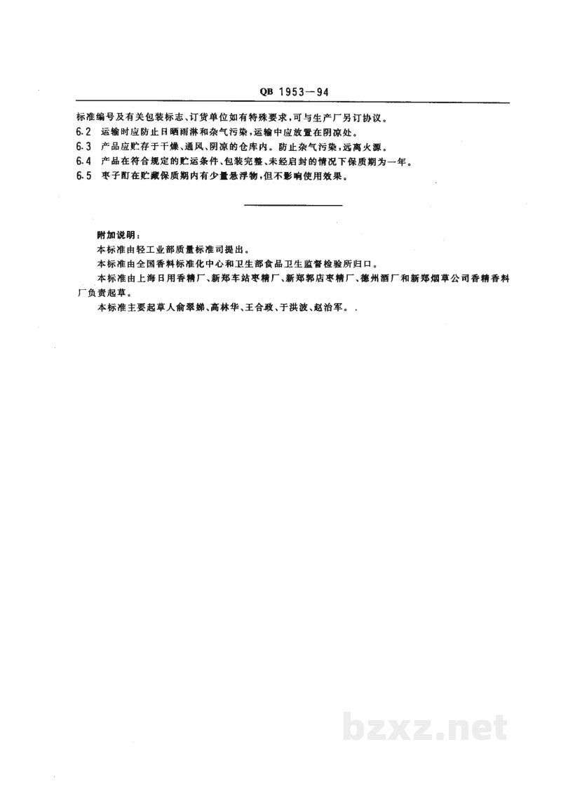 QB 1953-1994食品添加剂 枣子酊 QB 1953-1994食品添加剂 枣子酊