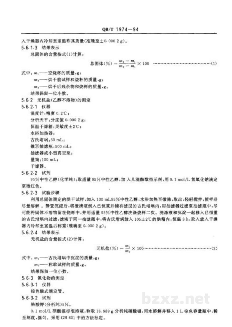 QB/T 1974-1994洗发液 QB/T 1974-1994洗发液