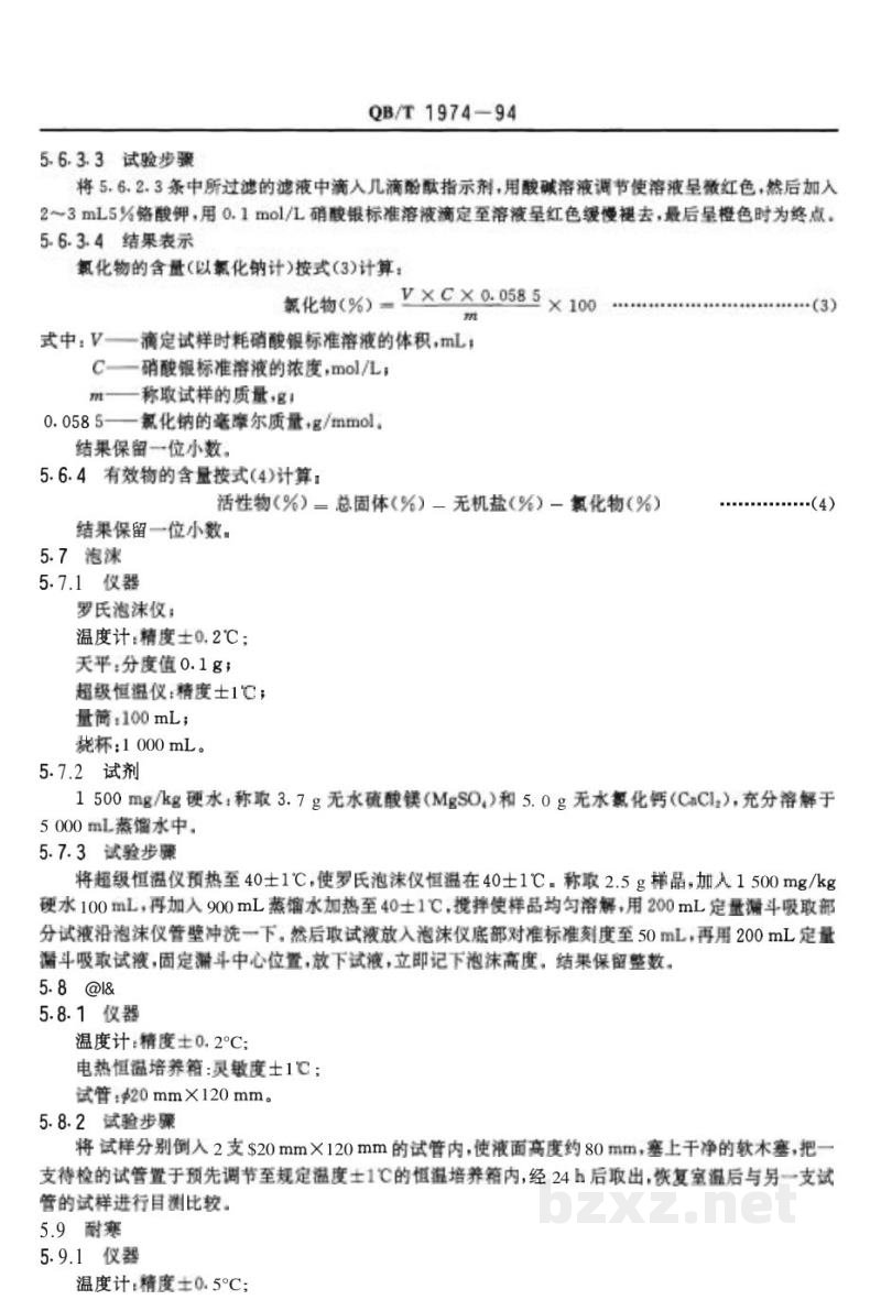 QB/T 1974-1994洗发液 QB/T 1974-1994洗发液