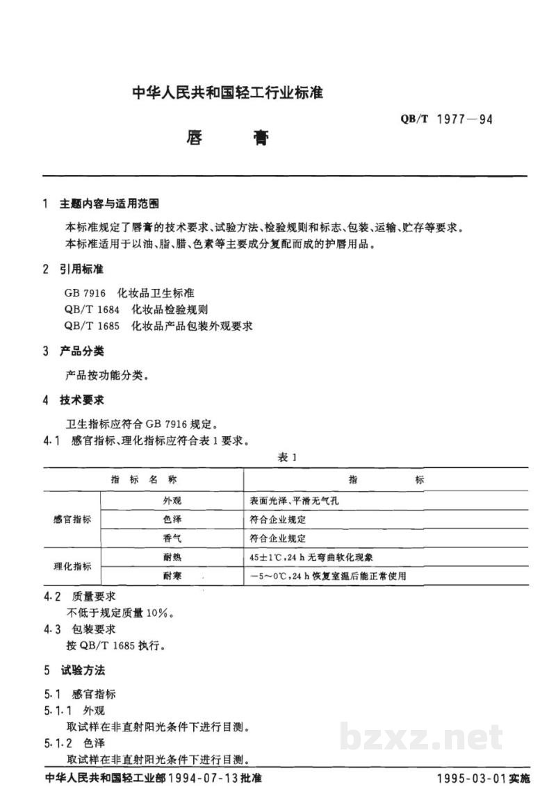 QB/T 1977-1994唇膏 QB/T 1977-1994唇膏