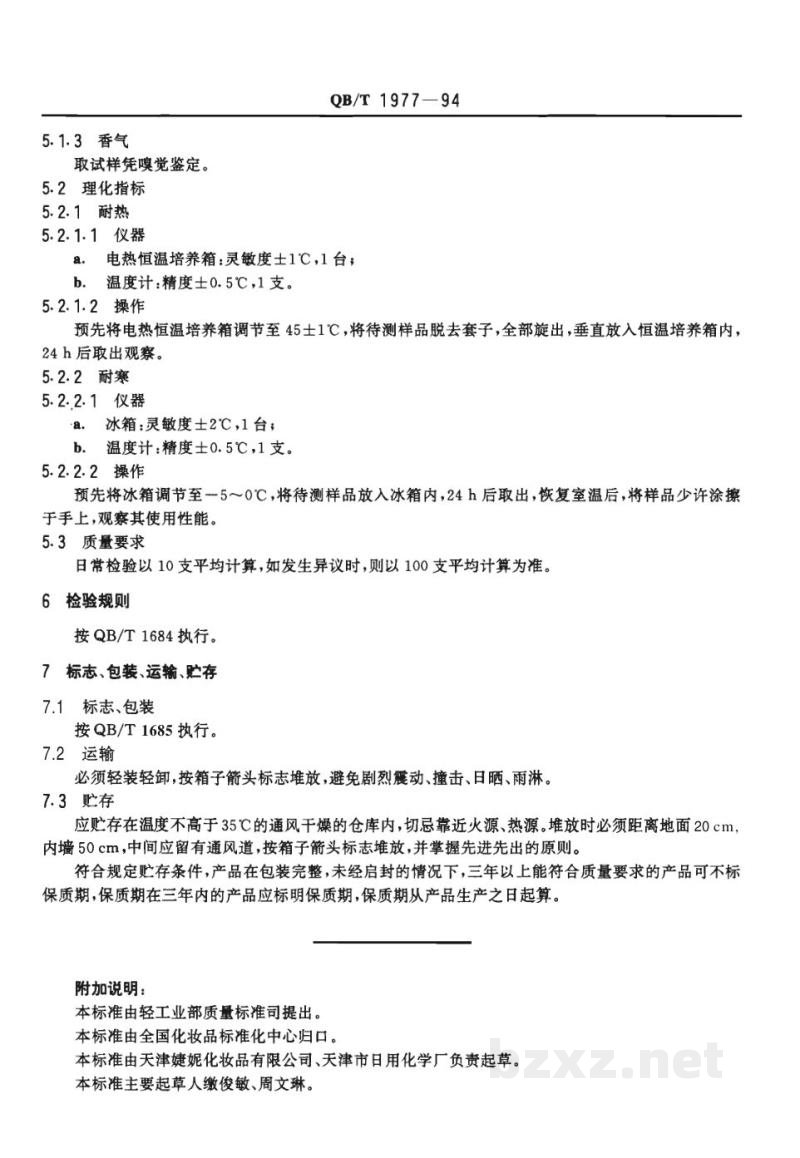 QB/T 1977-1994唇膏 QB/T 1977-1994唇膏