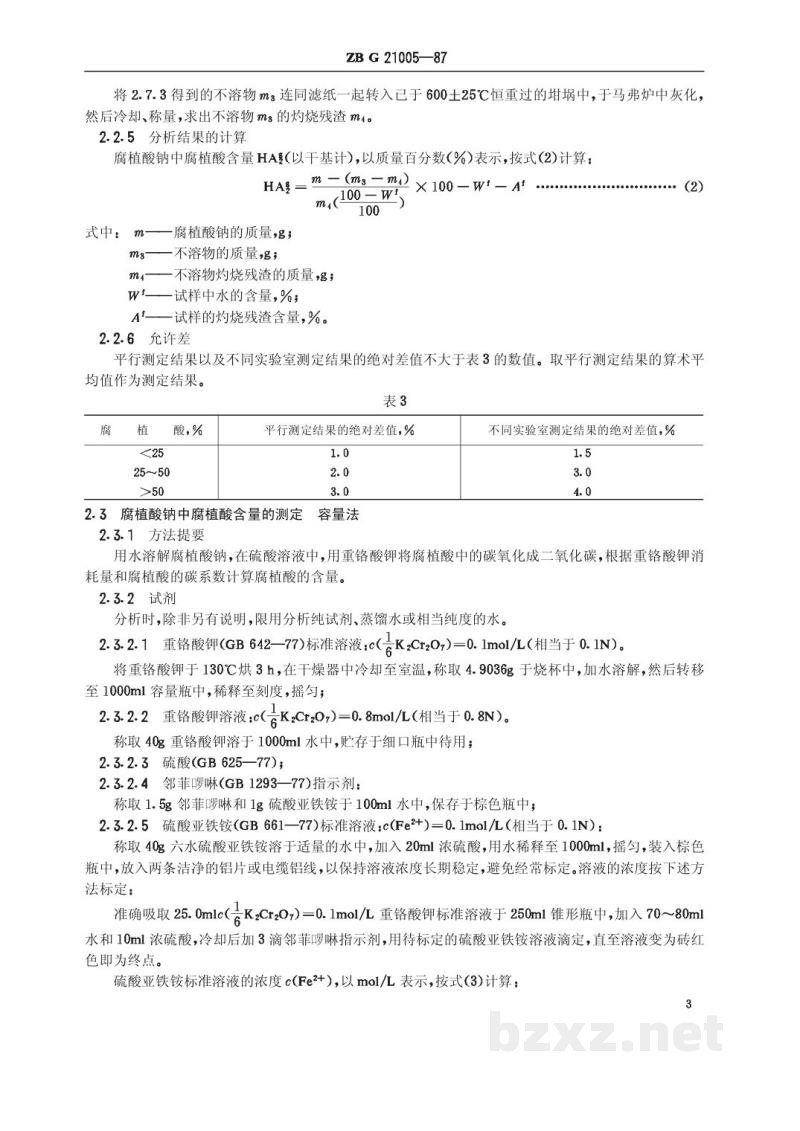 HG/T 3278-1987腐植酸钠(原ZB G 21005-87) HG/T 3278-1987腐植酸钠(原ZB G 21005-87)