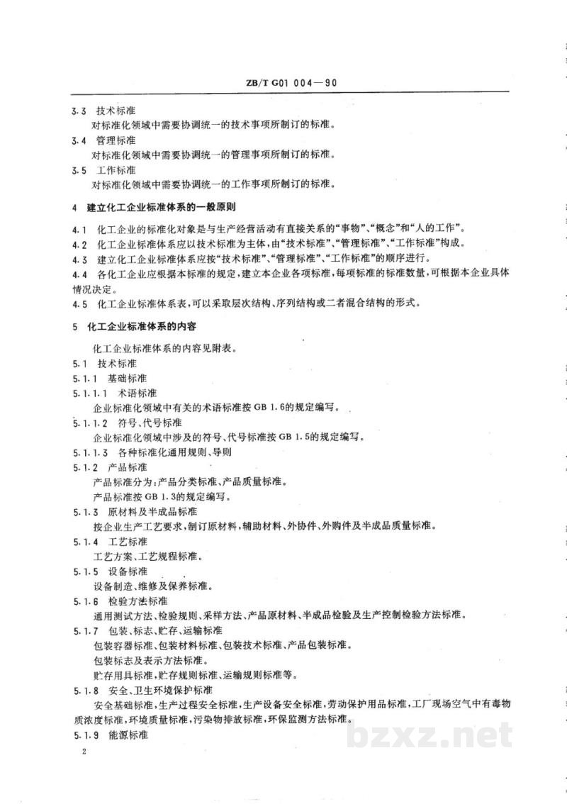 HG/T 3244-1990化工企业标准体系 HG/T 3244-1990化工企业标准体系