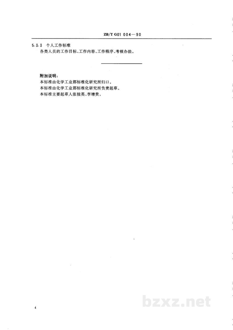 HG/T 3244-1990化工企业标准体系 HG/T 3244-1990化工企业标准体系