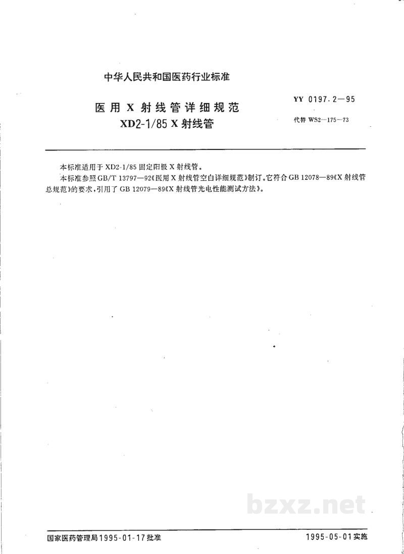 YY 0197.2-1995医用X射线管详细规范 XD2-1/85X射线管 YY 0197.2-1995医用X射线管详细规范 XD2-1/85X射线管