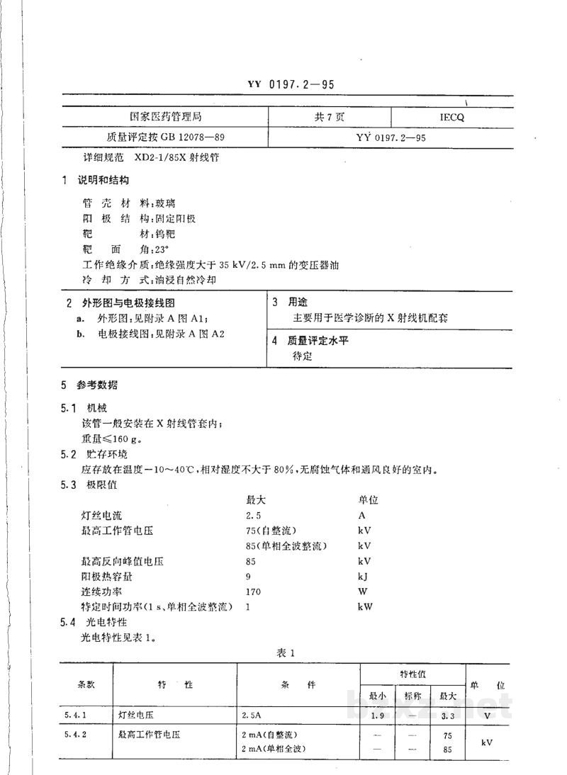 YY 0197.2-1995医用X射线管详细规范 XD2-1/85X射线管 YY 0197.2-1995医用X射线管详细规范 XD2-1/85X射线管