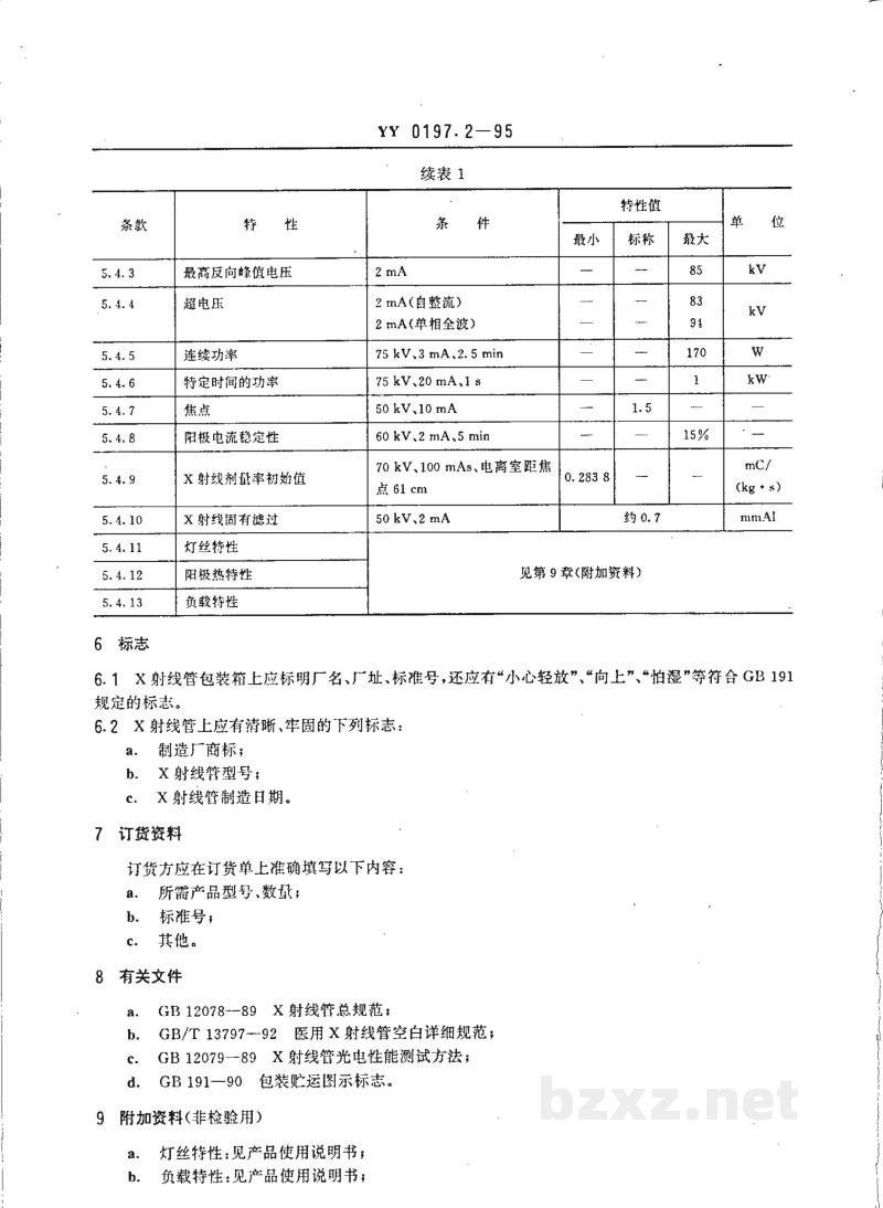 YY 0197.2-1995医用X射线管详细规范 XD2-1/85X射线管 YY 0197.2-1995医用X射线管详细规范 XD2-1/85X射线管